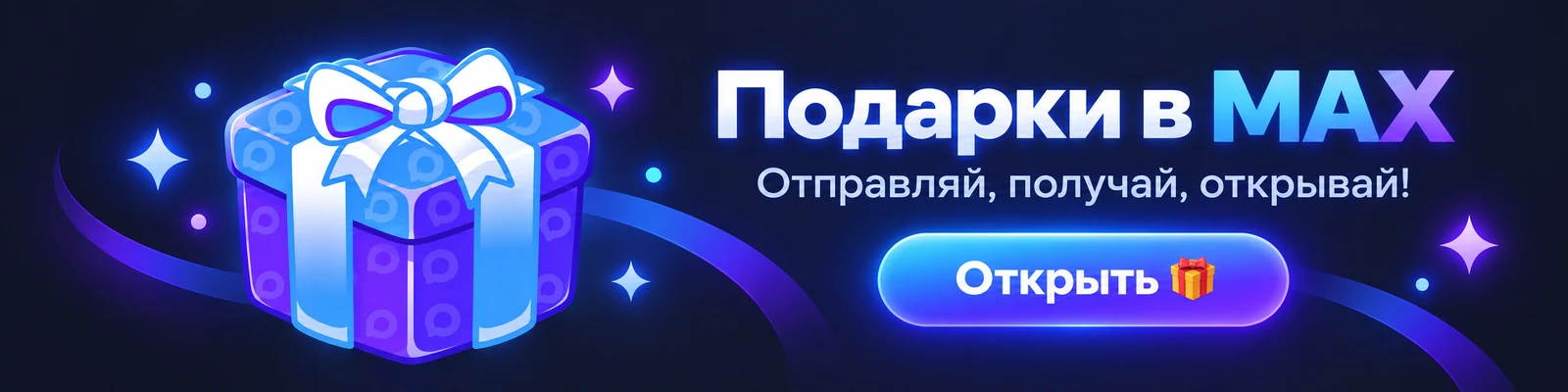 Подарки в MAX — открыть приложение