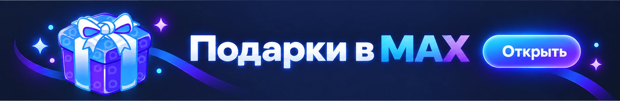 Подарки в MAX — открыть приложение